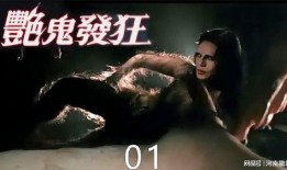 香港鬼电影在线观看,香港鬼片经典在线重温